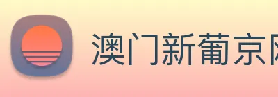 澳门新葡京网站入口 Logo
